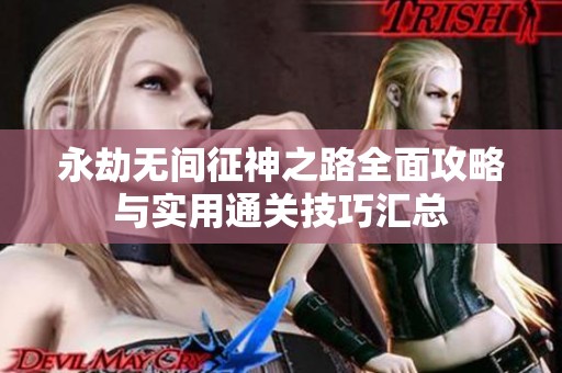 永劫無間征神之路全面攻略與實用通關(guān)技巧匯總