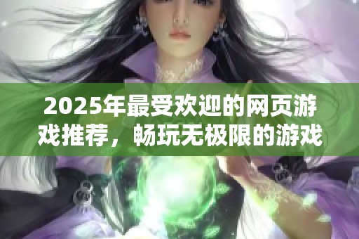 2025年最受歡迎的網頁游戲推薦，暢玩無極限的游戲排行榜