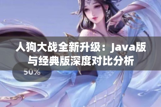 人狗大戰(zhàn)全新升級：Java版與經(jīng)典版深度對比分析
