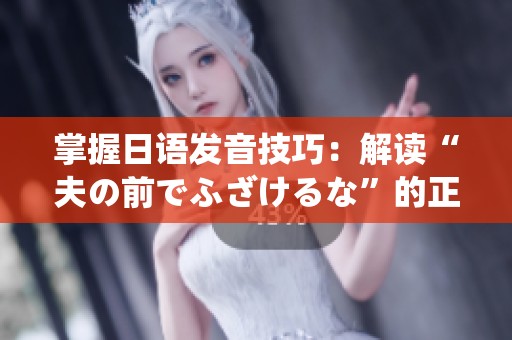 掌握日語發音技巧：解讀“夫の前でふざけるな”的正確讀法