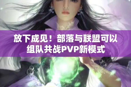 放下成見！部落與聯盟可以組隊共戰PVP新模式