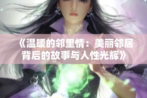 《溫暖的鄰里情：美麗鄰居背后的故事與人性光輝》
