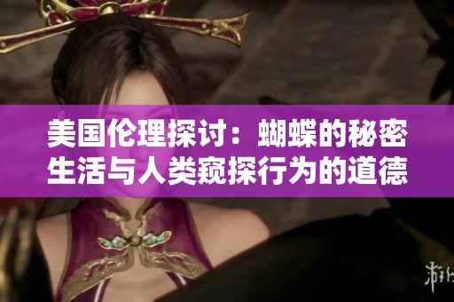 美國倫理探討：蝴蝶的秘密生活與人類窺探行為的道德邊界