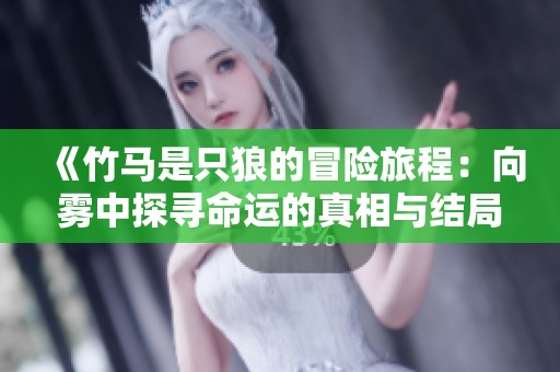 《竹馬是只狼的冒險旅程：向霧中探尋命運的真相與結局》