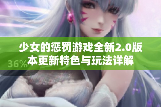 少女的懲罰游戲全新2.0版本更新特色與玩法詳解
