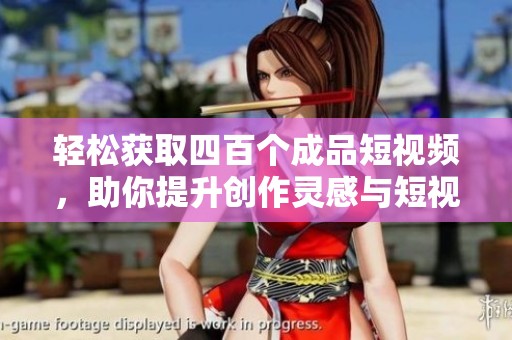 輕松獲取四百個成品短視頻，助你提升創作靈感與短視頻制作技巧