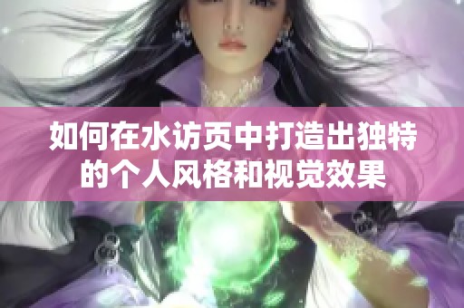 如何在水訪頁中打造出獨特的個人風格和視覺效果