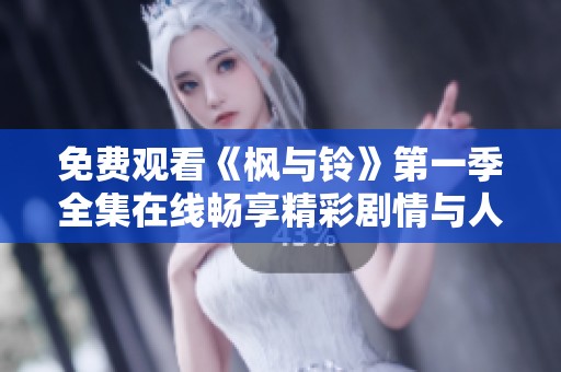 免費觀看《楓與鈴》第一季全集在線暢享精彩劇情與人物發展