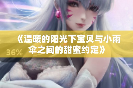 《溫暖的陽光下寶貝與小雨傘之間的甜蜜約定》