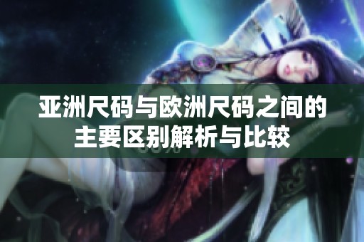 亞洲尺碼與歐洲尺碼之間的主要區別解析與比較