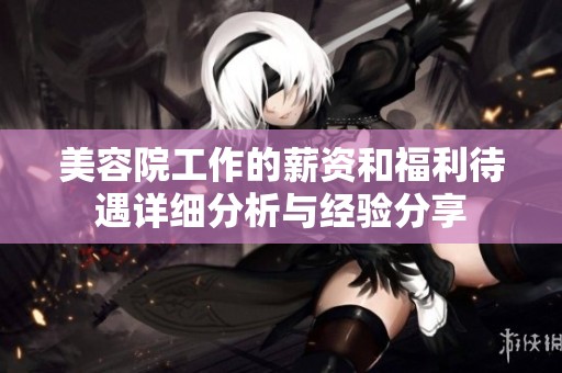 美容院工作的薪資和福利待遇詳細分析與經驗分享