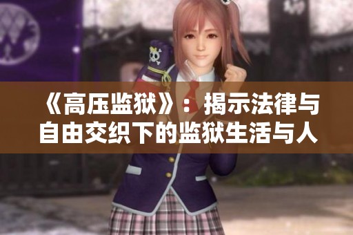 《高壓監獄》：揭示法律與自由交織下的監獄生活與人性掙扎