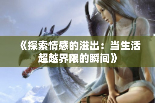 《探索情感的溢出：當生活超越界限的瞬間》