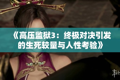 《高壓監獄3：終極對決引發的生死較量與人性考驗》