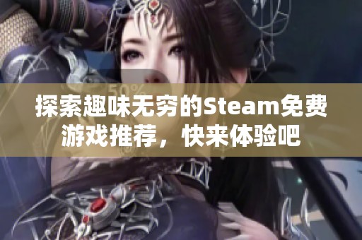 探索趣味無窮的Steam免費(fèi)游戲推薦，快來體驗(yàn)吧