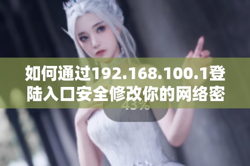 如何通過192.168.100.1登陸入口安全修改你的網絡密碼指南