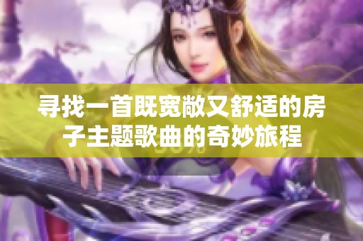 尋找一首既寬敞又舒適的房子主題歌曲的奇妙旅程