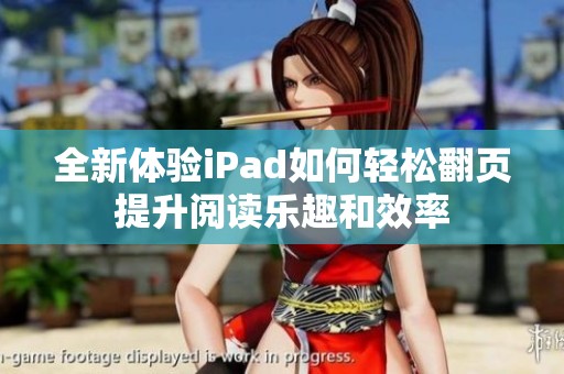 全新體驗iPad如何輕松翻頁提升閱讀樂趣和效率