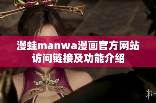 漫蛙manwa漫畫官方網站訪問鏈接及功能介紹