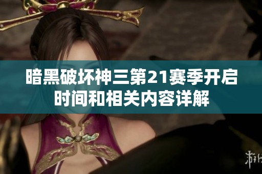 暗黑破壞神三第21賽季開啟時間和相關內容詳解