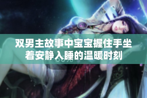 雙男主故事中寶寶握住手坐著安靜入睡的溫暖時刻