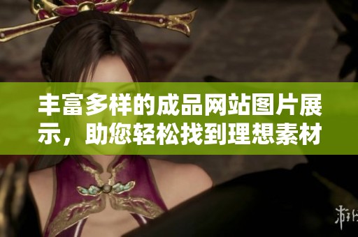 豐富多樣的成品網站圖片展示，助您輕松找到理想素材