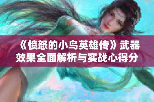 《憤怒的小鳥英雄傳》武器效果全面解析與實戰心得分享