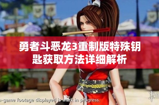 勇者斗惡龍3重制版特殊鑰匙獲取方法詳細解析