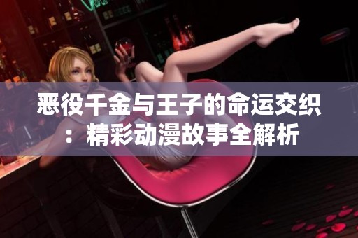 惡役千金與王子的命運(yùn)交織：精彩動(dòng)漫故事全解析
