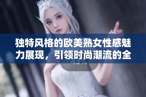 獨特風格的歐美熟女性感魅力展現，引領時尚潮流的全新體驗