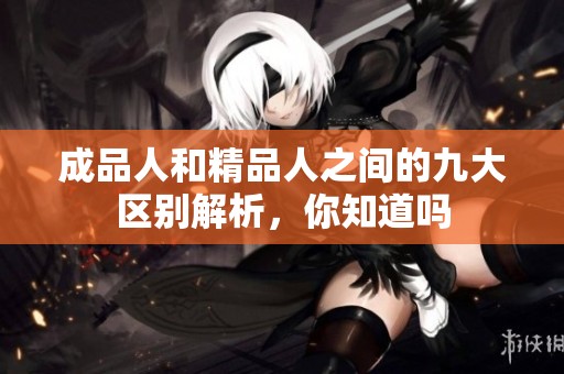 成品人和精品人之間的九大區別解析，你知道嗎