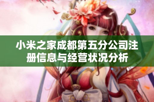 小米之家成都第五分公司注冊(cè)信息與經(jīng)營狀況分析