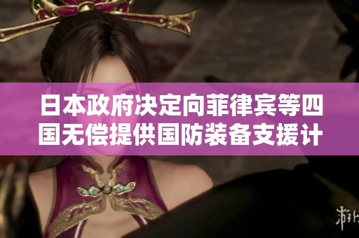 日本政府決定向菲律賓等四國無償提供國防裝備支援計劃