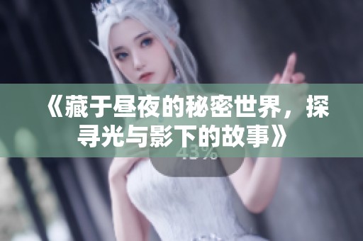 《藏于晝夜的秘密世界，探尋光與影下的故事》