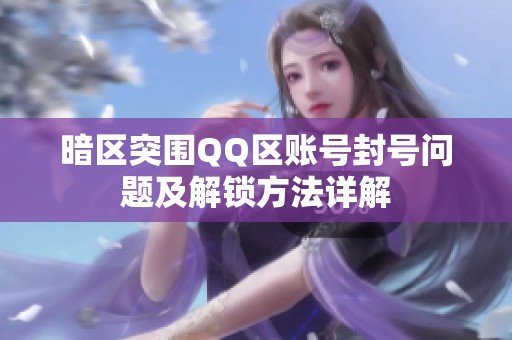 暗區(qū)突圍QQ區(qū)賬號封號問題及解鎖方法詳解
