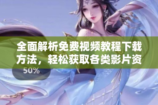全面解析免費(fèi)視頻教程下載方法，輕松獲取各類影片資源