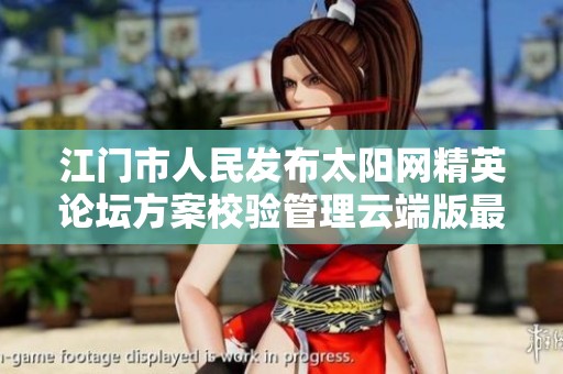 江門市人民發(fā)布太陽網(wǎng)精英論壇方案校驗管理云端版最新版本解析