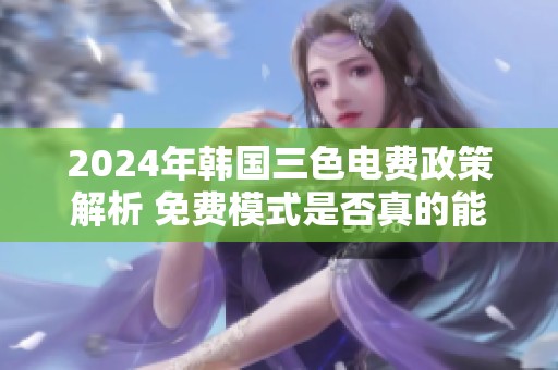 2024年韓國三色電費政策解析 免費模式是否真的能實現