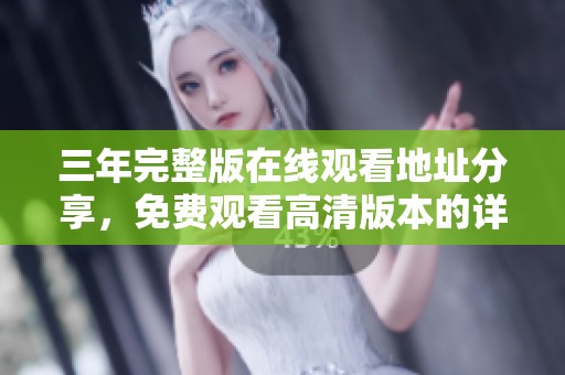三年完整版在線觀看地址分享，免費觀看高清版本的詳細指南
