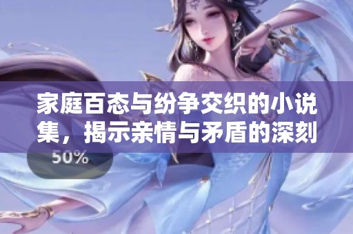 家庭百態與紛爭交織的小說集，揭示親情與矛盾的深刻故事