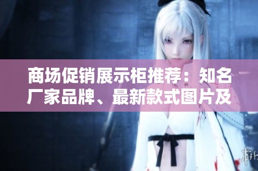 商場促銷展示柜推薦：知名廠家品牌、最新款式圖片及熱門討論分享