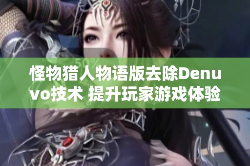 怪物獵人物語版去除Denuvo技術 提升玩家游戲體驗