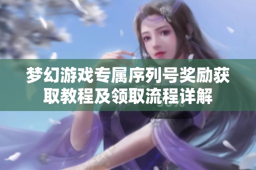 夢幻游戲?qū)傩蛄刑柂剟瞰@取教程及領(lǐng)取流程詳解