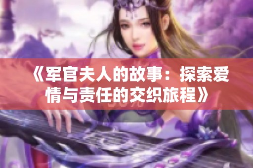 《軍官夫人的故事：探索愛情與責任的交織旅程》
