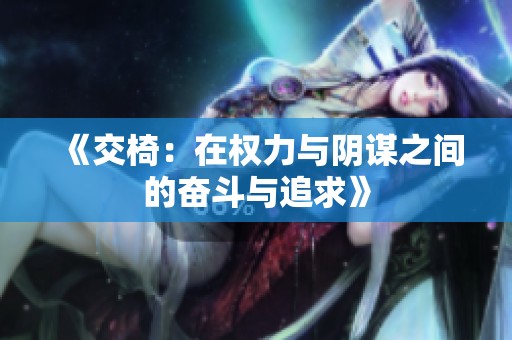 《交椅：在權力與陰謀之間的奮斗與追求》