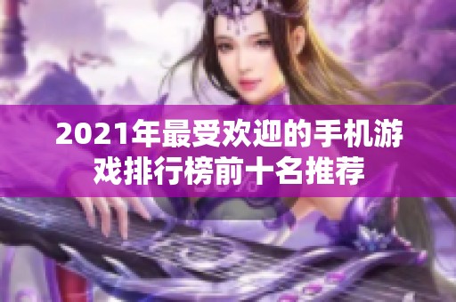 2021年最受歡迎的手機游戲排行榜前十名推薦