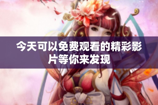 今天可以免費觀看的精彩影片等你來發現