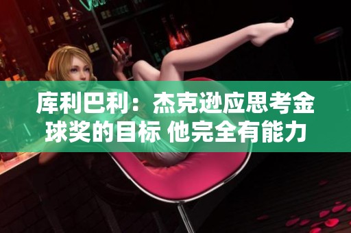 庫利巴利：杰克遜應思考金球獎的目標 他完全有能力做到
