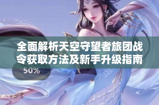 全面解析天空守望者旅團戰令獲取方法及新手升級指南