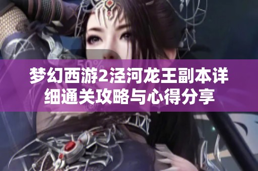 夢幻西游2涇河龍王副本詳細通關攻略與心得分享